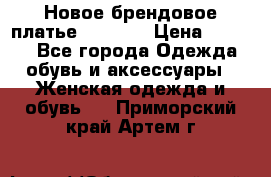 Новое брендовое платье Alessa  › Цена ­ 5 500 - Все города Одежда, обувь и аксессуары » Женская одежда и обувь   . Приморский край,Артем г.